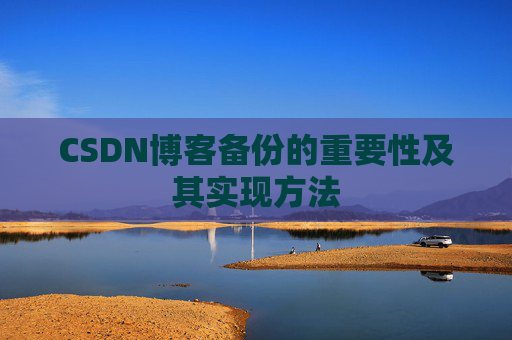 CSDN博客备份的重要性及其实现方法